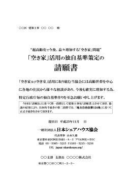 建築主事宛請願書（見本）（PDF） - 一般社団法人日本シェアハウス協会