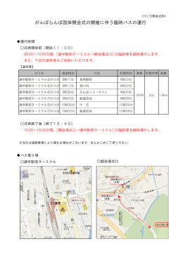 がんばらんば国体開会式の開催に伴う臨時バスの運行