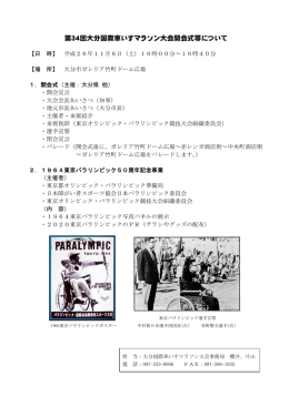 第34回大分国際車いすマラソン大会開会式等について [PDF