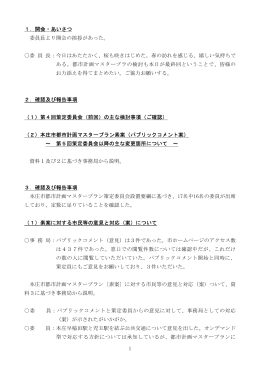 1 1．開会・あいさつ 委員長より開会の挨拶があった。 委 員 長：今日は