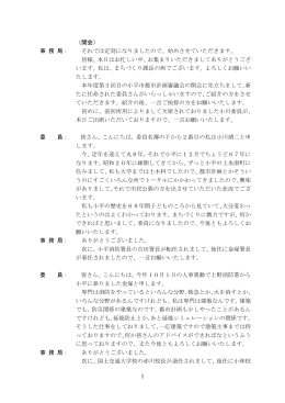 1 （開会） 事 務 局： それでは定刻になりましたので、始めさせて