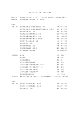 北杜市子ども・子育て会議 会議録 開会日時 平成26年7月22日 （火