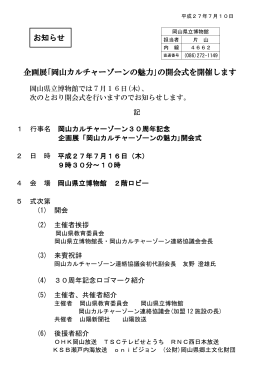 企画展｢岡山カルチャーゾーンの魅力｣の開会式を開催します お知らせ