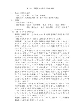 第1回 愛媛県総合教育会議議事録 1 開会の日時