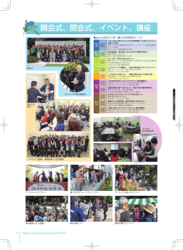 開会式、閉会式、イベント、講座 - 日比谷公園ガーデニングショー