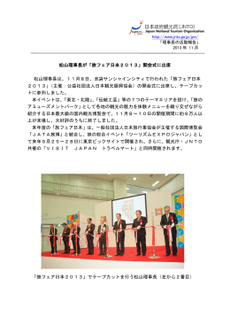 松山理事長が「旅フェア日本2013」開会式に出席 松山理事長は、11月