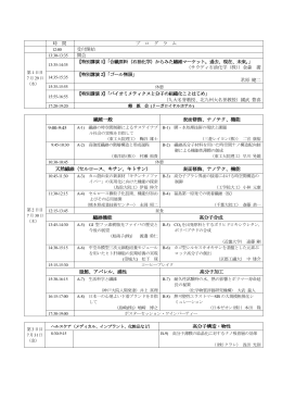 時 間 プ ロ グ ラ ム 受付開始 開会 【特別講演 1】「合繊原料（石油化学