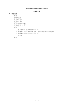 1 会議次第 1．開会 1．委嘱状交付 1．市長あいさつ 1．委員