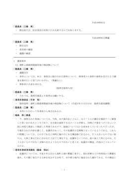 - 1 - 午前10時02分 委員長（工藤 篤） ・ 開会前だが、松宮委員