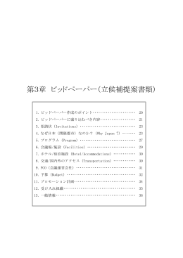 ビッドペーパー - 日本政府観光局（JNTO）コンベンションの誘致・開催支援