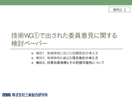 で出された委員意見に関する検討ペーパー [PDF 88KB]