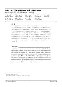 新規フルカラー電子ペーパー表示技術の開発 | Ricoh Technical Report