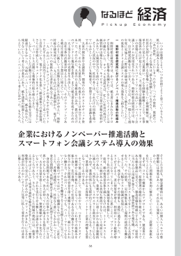 企業におけるノンペーパー推進活動とスマートフォン・・・ 早川康弘 (PDF