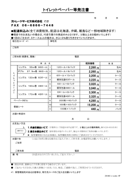 トイレットペーパー等発注書 - ストレージサービス株式会社