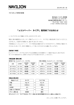 「αエコペーパー タイプF」 販売終了のお知らせ