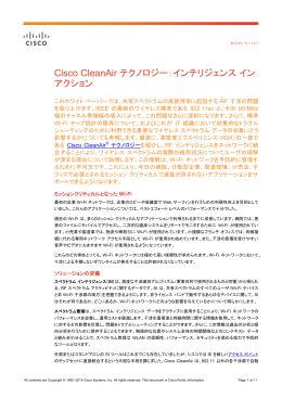 Cisco CleanAir テクノロジー：インテリジェンス導入事例 ホワイト ペーパー