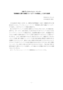IASB ディスカッション・ペーパー 「財務報告に関する概念フレームワークの