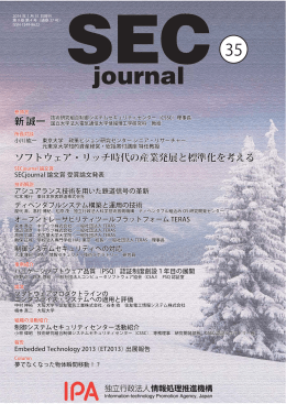 新 誠一 ソフトウェア・リッチ時代の産業発展と標準化を考える 新 誠一