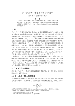 フィンスラー多様体のリッチ曲率 - 京都大学大学院理学研究科/理学部