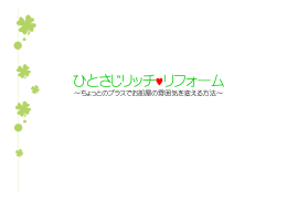 ひとさじリッチ リフォーム