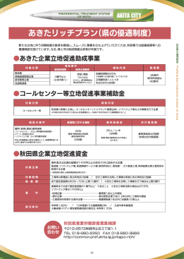 あきたリッチプラン（県の優遇制度）