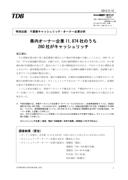 県内オーナー企業 11,874 社のうち 260 社がキャッシュリッチ