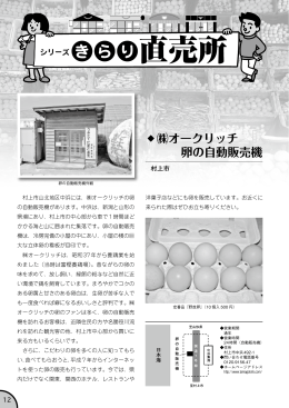（株）オークリッチ 卵の自動販売機