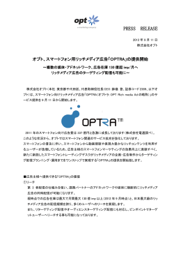 スマートフォン用リッチメディア広告「OPTRA」の提供開始