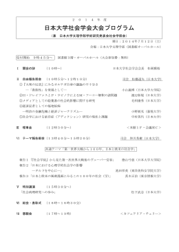 日本大学社会学会大会プログラム