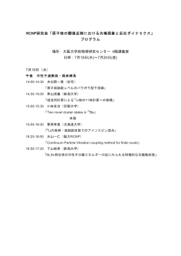 RCNP研究会「原子核の閾値近傍における共鳴現象と反応ダイナミクス