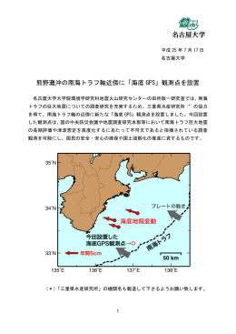 熊野灘沖の南海トラフ軸近傍に「海底 GPS」観測点を設置