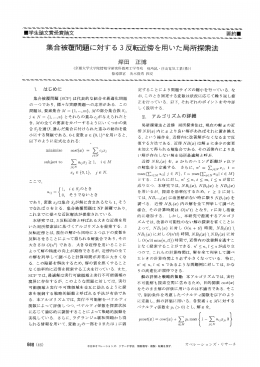 学生論文賞受賞論文 要約 集合被覆問題に対する3反転近傍を用いた