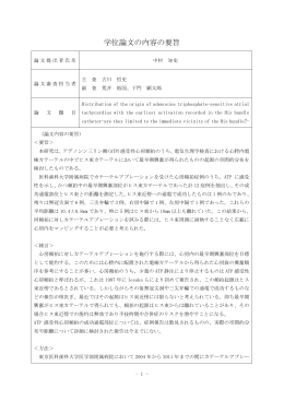 論文要旨・審査の要旨