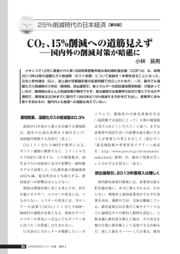 CO2 、15％削減への道筋見えず