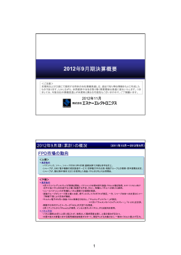 2012年9月期決算概要