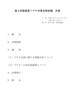 第2回TPP対策本部会議資料.