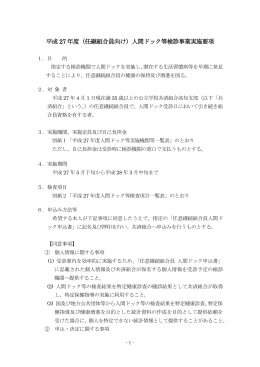 平成 27 年度（任継組合員向け）人間ドック等検診事業実施要項