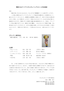 博多大丸オリジナルだんだんバッグ2012作品発表