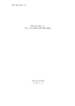 勢田川調小留書（9） 伊勢・船江の探訪（3） （宇治・山田と