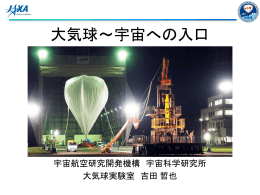 大気球～宇宙への入り口, Stratospheric Ballooning