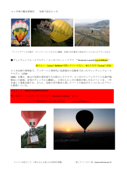 ルッカ県の観光情報⑤ 気球で巡るルッカ ヴィンチェンツォ・ルナルディ