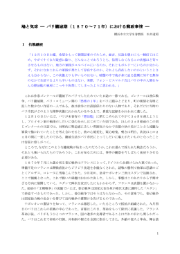 鳩と気球 ― パリ籠城期（1870～71年）における郵政事情 ―
