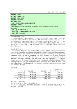 平成23年 6月 7日現在 To ascertain the global and geophysical flux