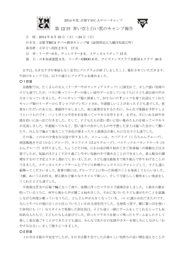 2014年度 京都YMCAサマーキャンプ