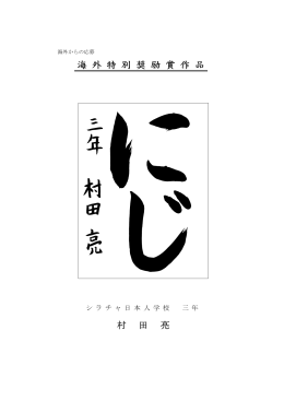 海外日本人学校 特別奨励賞・特選