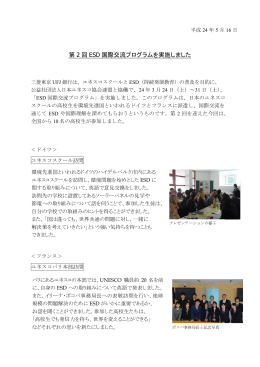 第 2 回 ESD 国際交流プログラムを実施しました