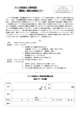 ドイツ合気会50周年記念 講習会・演武大会参加ツアー