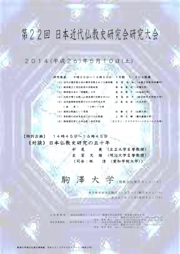 第22回日本近代仏教史研究会研究大会