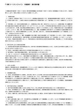 F-SUN ツーリストジャパン ツーリストジャパン 手配旅行 旅行条件書