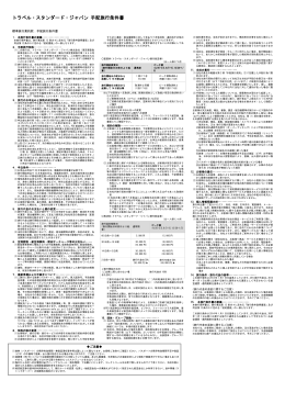 手配旅行条件書  - トラベル・スタンダード・ジャパン